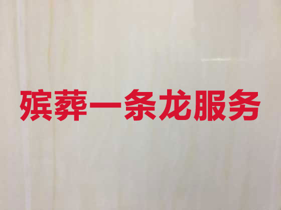 十堰殡葬服务本地公司